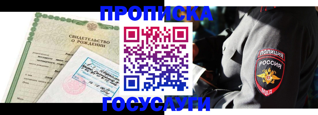 прописка ребенка в Семёнове